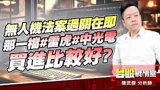 無人機法案過關在即…那一檔#雷虎#中光電買進比較好?｜小武哥投資事務所｜陳武傑 (圖)