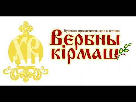 Православная выставка "Вербны Кiрмаш"