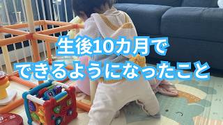 What My 10-Month-Old Can Do Now