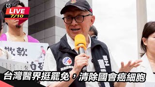 台灣醫界挺罷免,淸除國會癌細胞