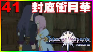 #４１【テイルズオブヴェスペリア/ToV】正義を貫きとおすRPG　名作ゲームを初見でやろう【#Vtuber】