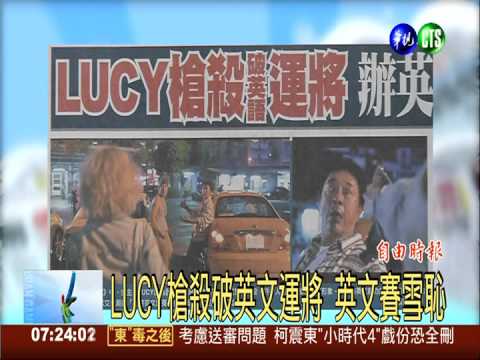 LUCY槍殺破英文運將 英文賽雪恥