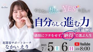 【7月5日】なかいえり「自分の想いにYESを出して、自分らしく進む力の育て方〜感情にフタをせず納得で選ぶ人生」