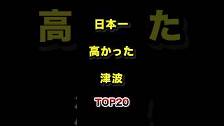 日本で1番高かった津波TOP20 #地震 #津波 #雑学 #ランキング
