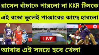IPL 2023: সুখবর 🔴 পাঞ্জাবের কাছে এই কারনেই হারলো আজ কলকাতা | রাসেল ঝড় উঠলো | KKR vs PBKS