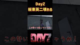DayZで板東英二壊れる　# #ゲーム実況  #ホラフキン #デイジー