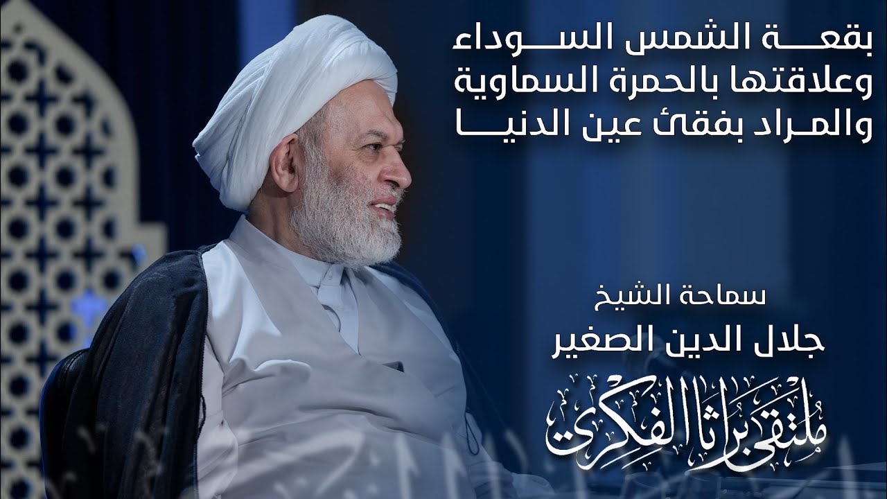 بقعة الشمس السوداء وعلاقتها بالحمرة السماوية والمراد بفقأ عين الدنيا