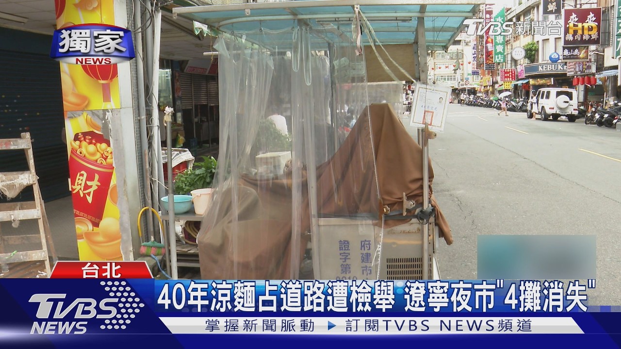 遼寧夜市「4攤消失」！　40年涼麵占道路遭檢舉　攤商轉行嘆：租金扛不起