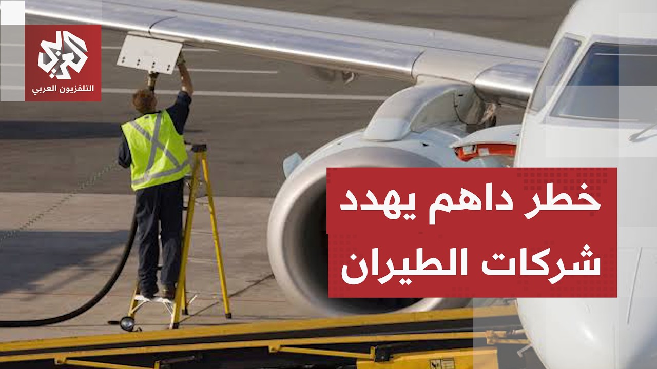 خطر يهدد شركات الطيران.. كيف أربك إغلاق مضيق هرمز قطاع النقل الجوي في العالم؟