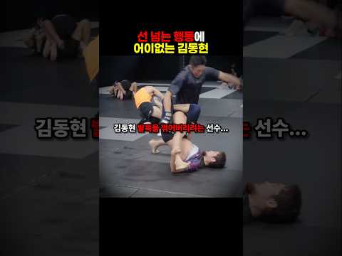 상대 격투기 선수의 반칙에 어이없는 김동현 반응