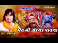भैरुजी आया पावणा Bhagwat Suthar Dj Remix Bheruji Aaya Pawana A D S Pipal