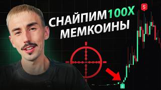 Как Снайпить Мемкоины в Крипте и Забирать Иксы | Инструкция thumbnail