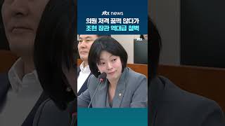 의원 저격 꿈쩍 않다가…조현 장관 역대급 철벽 #JTBC #Shorts