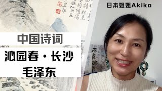 中国の毛沢東さんの詩 《沁园春·长沙》を学んでみた #中国 #中国語 #中国生活 #中国駐在 #中国駐妻
