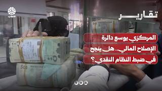 المركزي يوسع دائرة الإصلاح المالي..هل ينجح في ضبط النظام النقدي؟