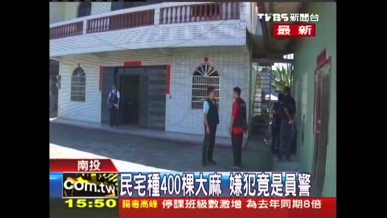 民宅種400棵大麻 嫌犯竟是員警