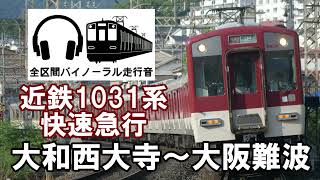 ［全区間バイノーラル走行音］近鉄1031系　快速急行大阪難波行き　大和西大寺～大阪難波