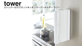 タワー ストッパー付マグネットキッチンペーパーホルダー タワー ホワイト