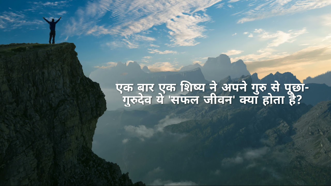 सफल जीवन | प्रेरक प्रसंग | लघु कथा | मोटिवेशनल स्टोरी