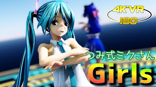 【MMD VR 4K 180】つみ式ミクさんでGirls【Ray-MMD】