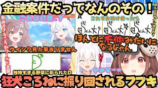 【台本"全…"ほとんどフブちゃんだけどね(こ)】"いらないやつ"ヤラセ"汚い大人"激レアコラボでも案件で聞かないワード連発！狂犬ころねに振り回される結局仲良しフブころまとめ【戌神ころね／白上フブキ】
