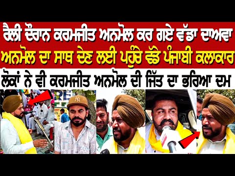 ਰੈਲੀ ਦੌਰਾਨ Karamjit Anmol ਕਰ ਗਏ ਵੱਡਾ ਦਾਅਵਾ Anmol ਦਾ ਸਾਥ ਦੇਣ ਲਈ ਪਹੁੰਚੇ ਵੱਡੇ ਪੰਜਾਬੀ ਕਲਾਕਾਰ.......