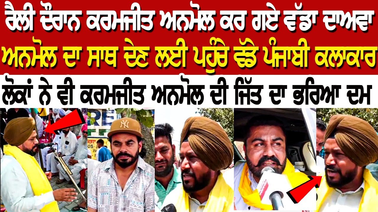 ਰੈਲੀ ਦੌਰਾਨ Karamjit Anmol ਕਰ ਗਏ ਵੱਡਾ ਦਾਅਵਾ Anmol ਦਾ ਸਾਥ ਦੇਣ ਲਈ ਪਹੁੰਚੇ ਵੱਡੇ ਪੰਜਾਬੀ ਕਲਾਕਾਰ....... ਰੈਲੀ ਦੌਰਾਨ Karamjit Anmol ਕਰ ਗਏ ਵੱਡਾ ਦਾਅਵਾ Anmol ਦਾ ਸਾਥ ਦੇਣ ਲਈ ਪਹੁੰਚੇ ਵੱਡੇ ਪੰਜਾਬੀ ਕਲਾਕਾਰ.......