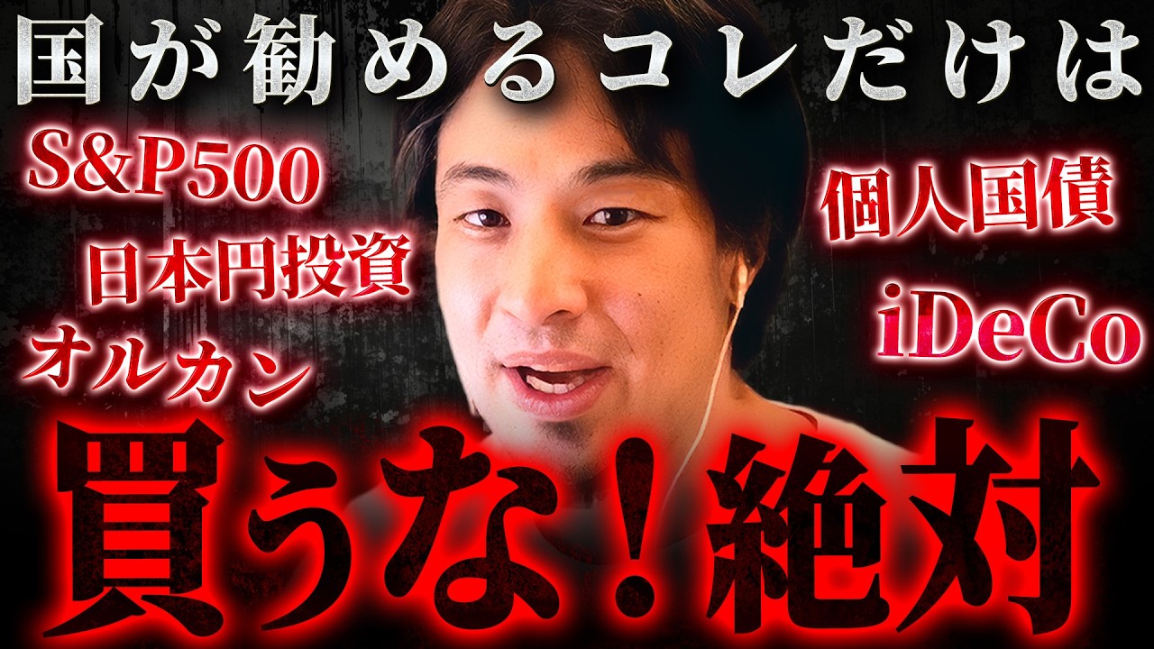 『ババ抜きが始まっている』NISAやiDeCoを盲信する人たちへ【 切り抜き 思考 論破 kirinuki hiroyuki】