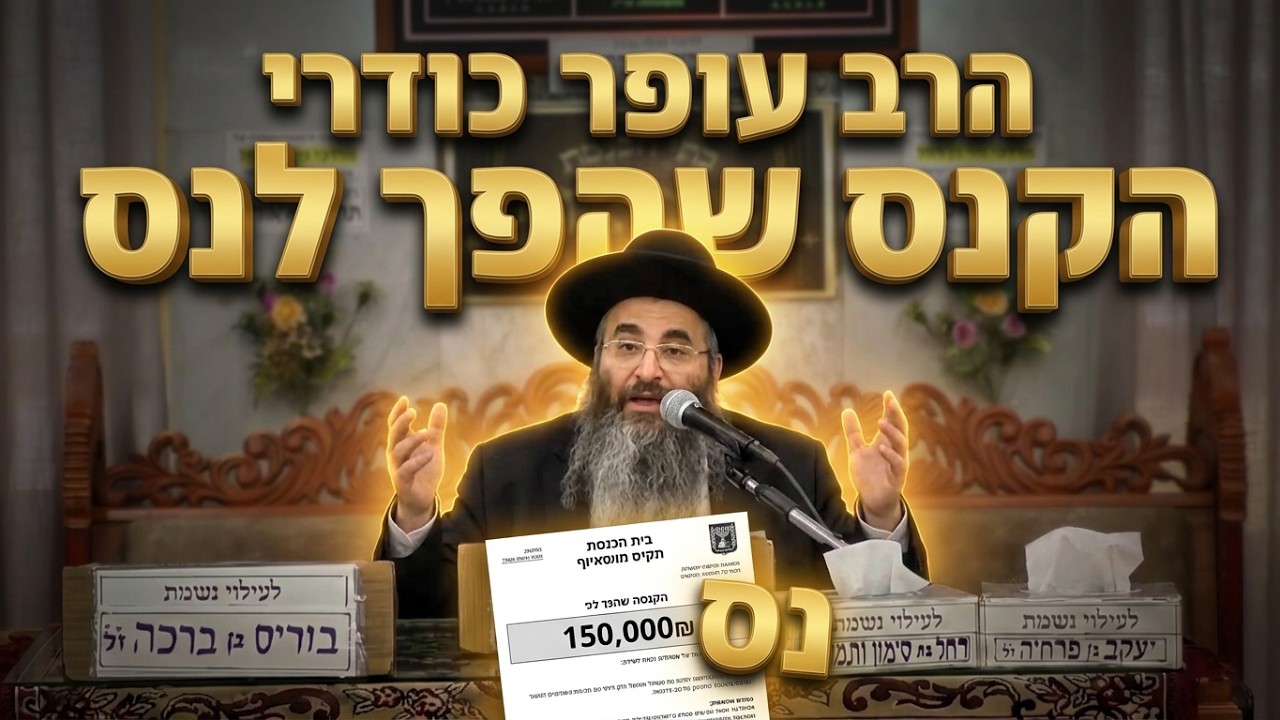 הרב עופר כודרי שליט"א הסיפור המדהים על הקנס של ה-150 אלף ש"ח שהפך לנס גלוי