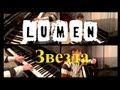 Люмен - Звезда (Instrumental Piano Cover) 