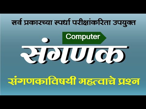 संगणक : सामान्यज्ञान महत्वाचे 25 प्रश्न