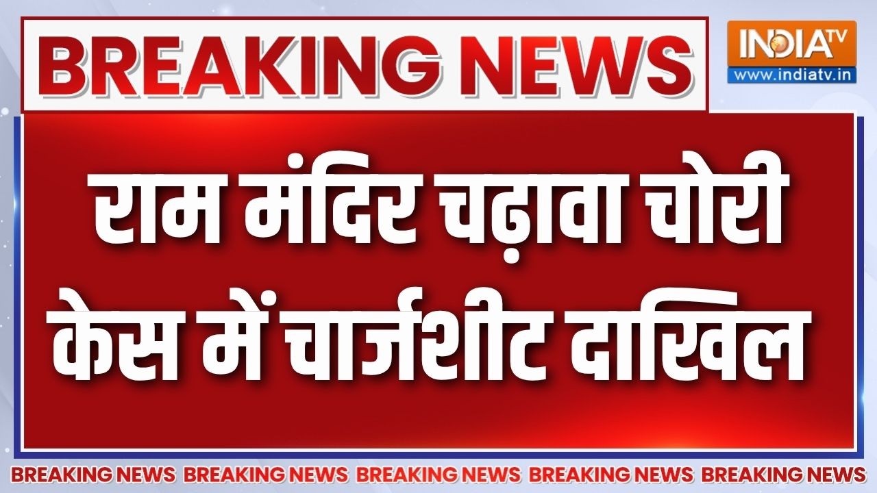 Ram Mandir Chanda Chori केस में फैजाबाद कोर्ट में 73,480 पन्नों की दाखिल