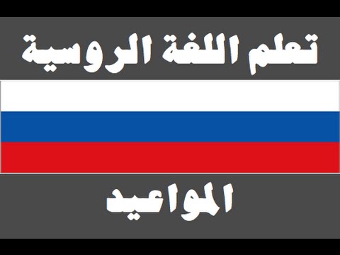 تعلم اللغة الروسية ١ العائلة Изучите арабский язык
