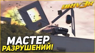 МАСТЕР РАЗРУШЕНИЙ! (ПРОХОЖДЕНИЕ DRIV3R #2)