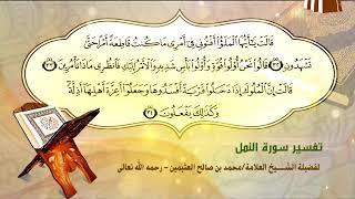 تفسير سورة النمل الآية (32-34) لفضيلة الشيخ العلامة محمد ابن عثيمين رحمه الله تعالى image