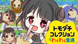 【🔴トモダチコレクション】ドロドロさせたい花森看守VS監獄島住人達🌸新キャラ達追加✨【花森監獄島】