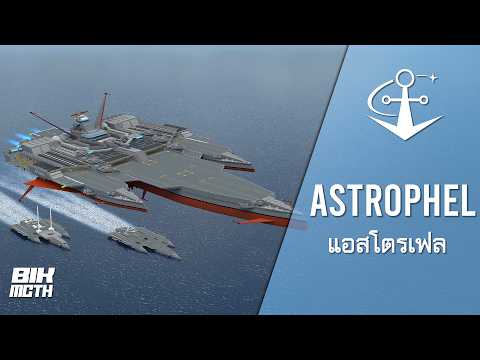 ยาน ASTROPHEL ยานสำรวจแต่มีอาวุธทรงพลังที่สุดในช่อง BikMCTH