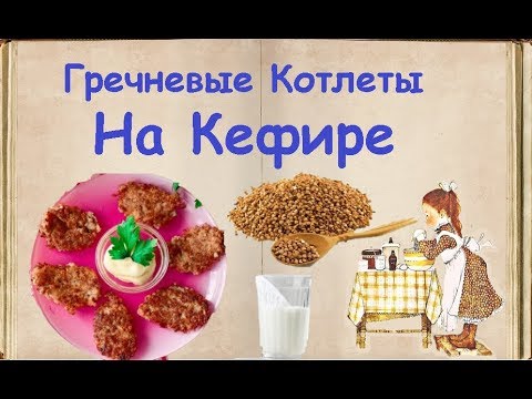 Гречневые Котлеты На Кефире / Книга Рецептов / Bon Appetit