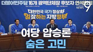 여당 압승론 숨은 고민 [정치더] [뉴스9]