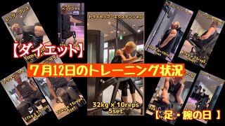 【ダイエット】99.7kgあった40歳を越えたおっさんが本気でダイエットしてみた♬７月12日のトレーニング状況【足・腕の日】