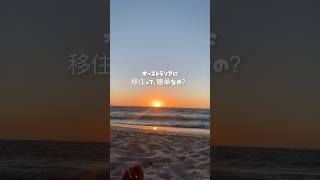 移住って簡単なの？ワーホリとは別の壁 #オーストラリア #海外生活 #移住 #永住権 #就労ビザ #ワーホリ