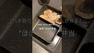 【手取り19万円上京OL】ほぼ150円弁当#自炊 #お弁当 #料理 #一人暮らし #簡単 #節約 #cooking #弁当 #lunchbox