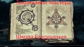 Заклинания Разрушения Мастера