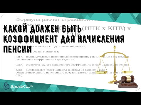 Какой должен быть коэффициент для начисления пенсии