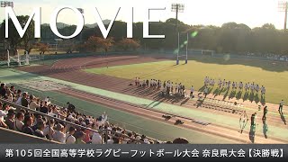 「第105回全国高等学校ラグビーフットボール大会 奈良県大会」【決勝戦】（2025年11月16日）