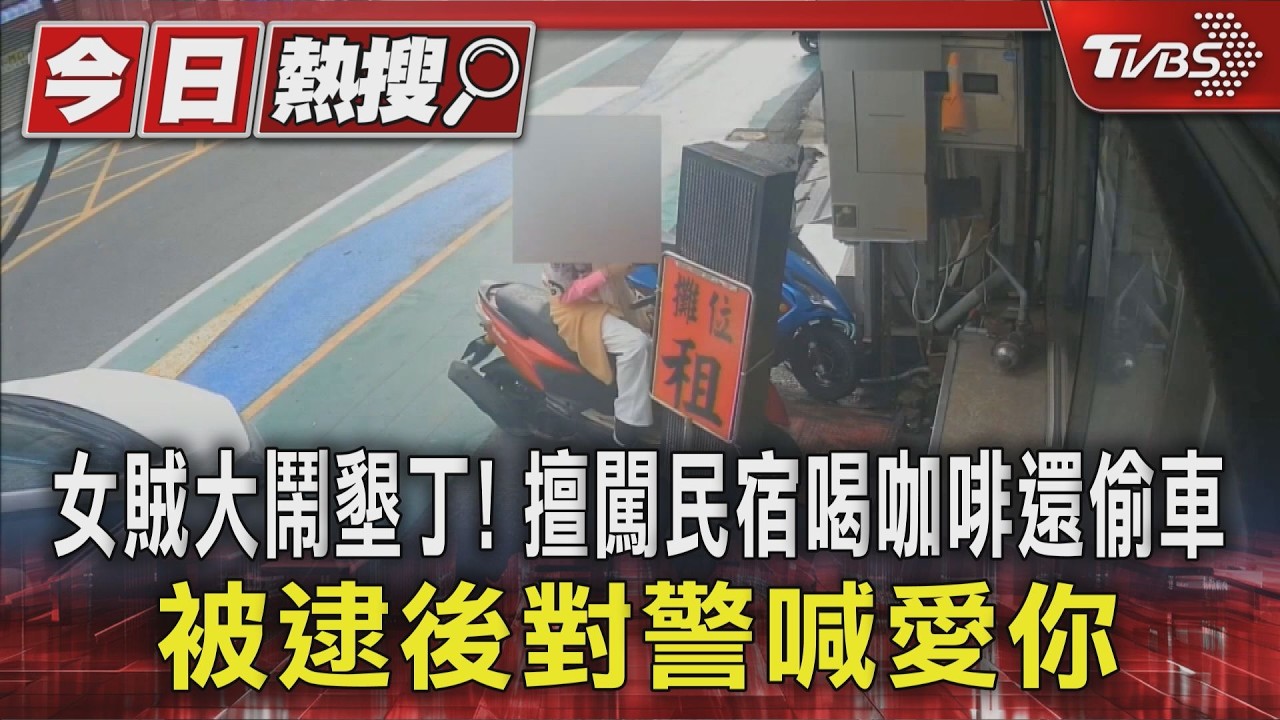 影音/女賊大鬧墾丁! 擅闖民宿喝咖啡還偷車 被逮後對警喊愛你