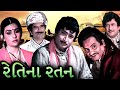 રેતિના રતન 1982 Retina Ratan Gujarati Movie Iconic Scenes Upendra Trivedi Sushma V