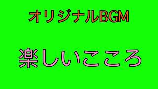 【オリジナルBGM】楽しいこころ