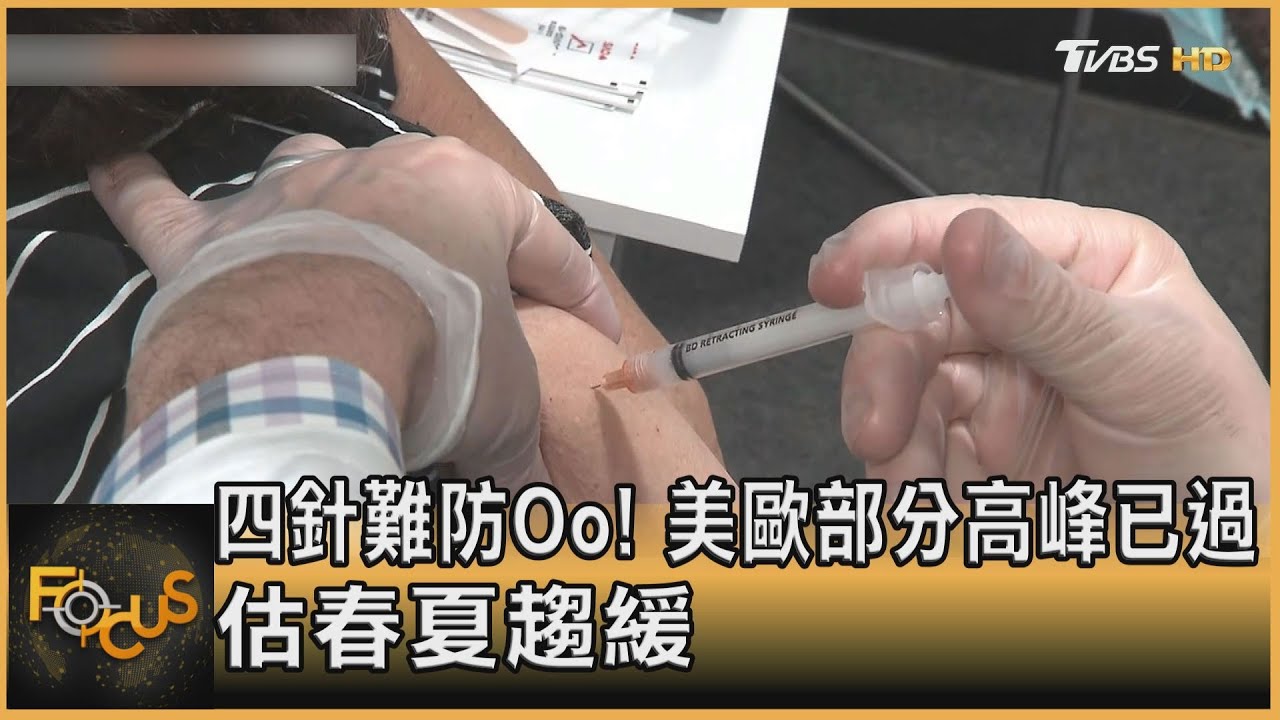 四針難防Oo!美歐部分高峰已過 估春夏趨緩