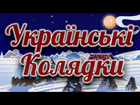 Українські Колядки та Щедрівки. Різдвяні колядки та пісні